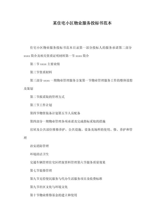 物业公司招投标书范本-第1张图片-德高鼎泰便民中心