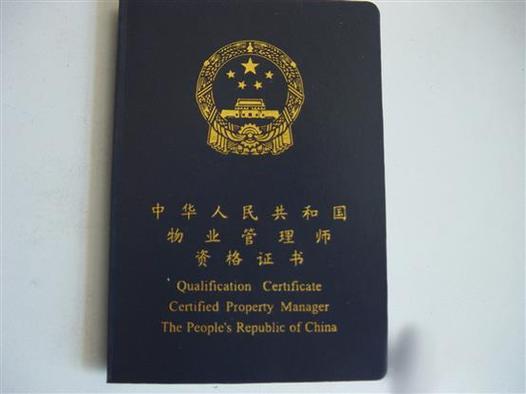 全国注册物业管理师证怎么考？含金量高吗？-第2张图片-德高鼎泰便民中心