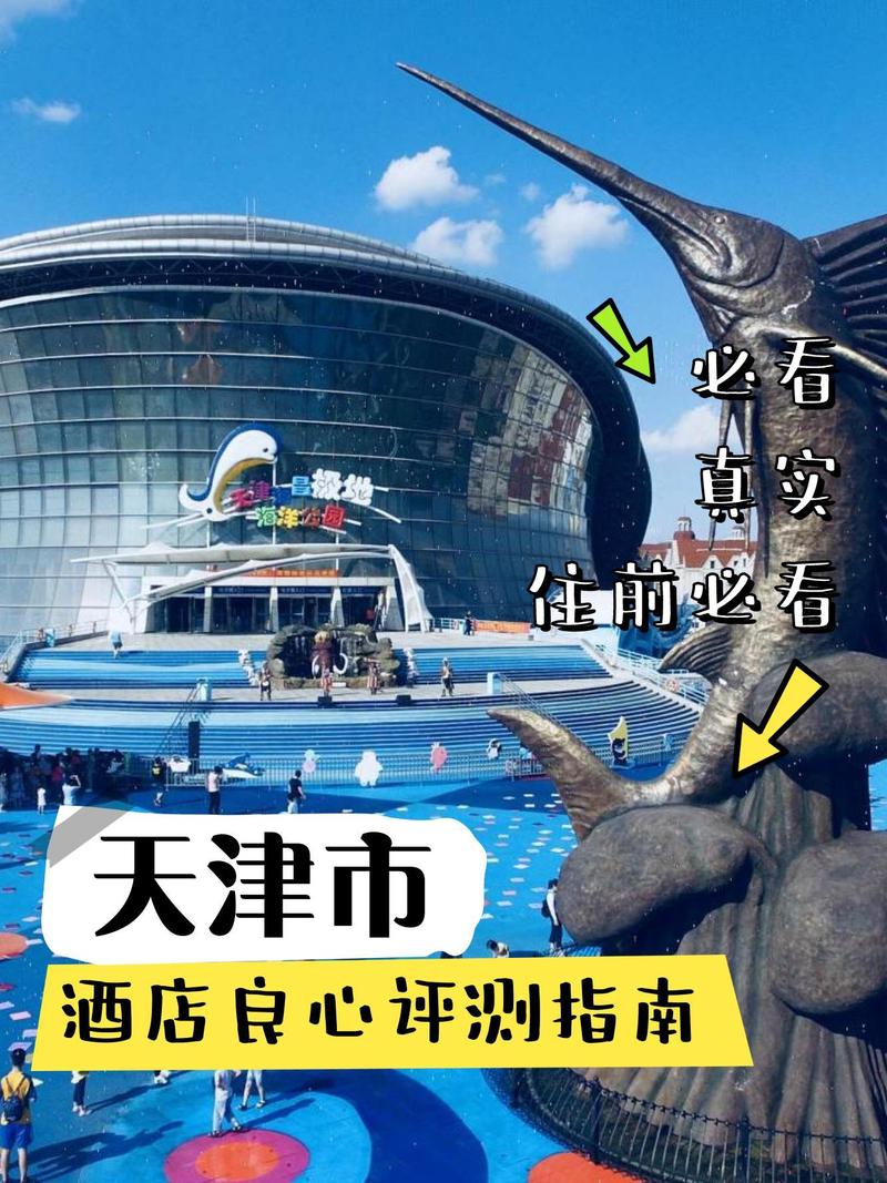 天津海洋主题酒店怎么预订？-第2张图片-德高鼎泰便民中心