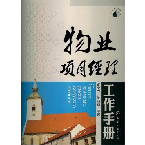 物业项目经理工作手册-第1张图片-德高鼎泰便民中心