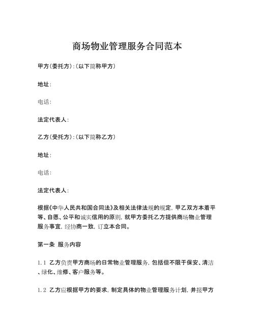 商铺物业管理合同范本有哪些核心条款？-第1张图片-德高鼎泰便民中心