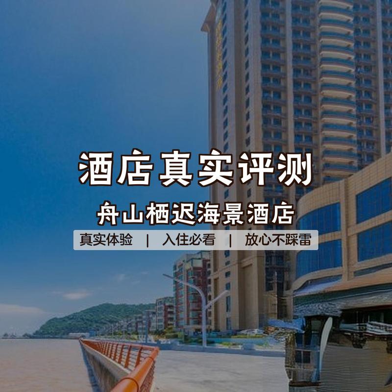 普陀码头附近酒店预订-第1张图片-德高鼎泰便民中心