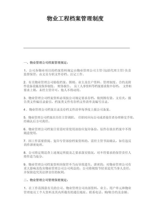 物业公司文档管理制度如何规范高效执行？-第2张图片-德高鼎泰便民中心