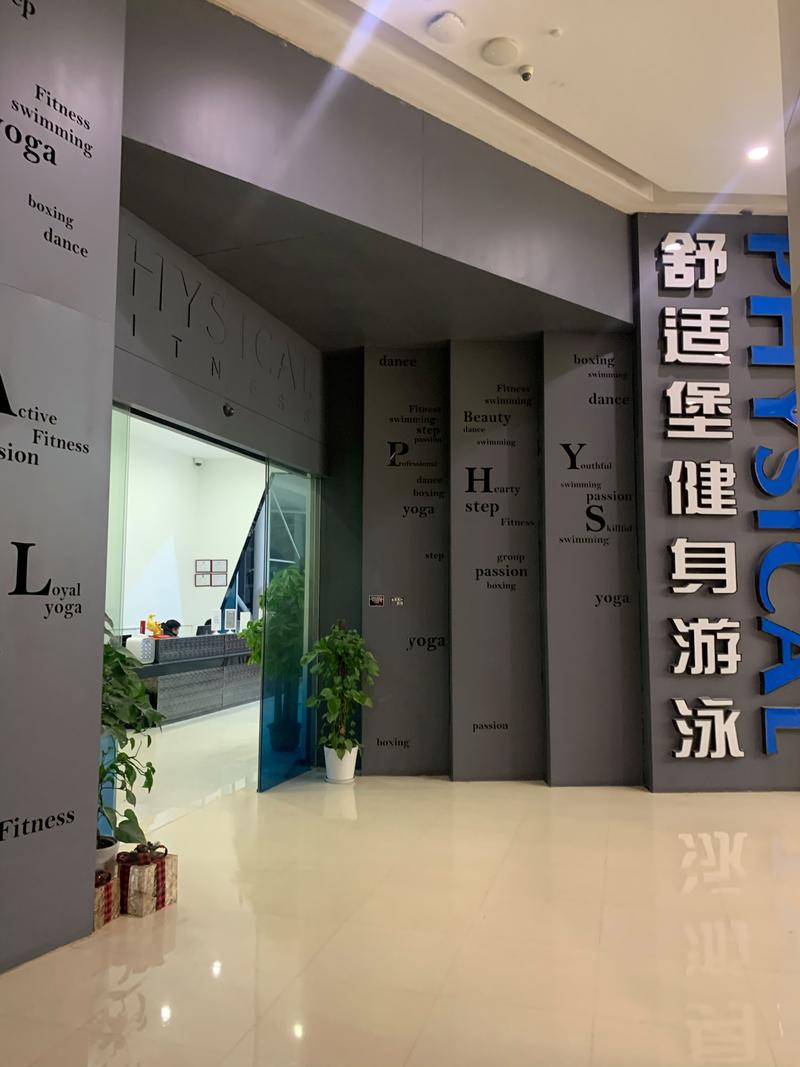 杭州舒适堡健身房好吗-第1张图片-德高鼎泰便民中心