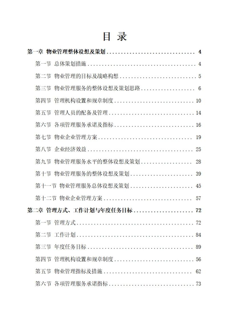 物业公司制度汇编目录包含哪些核心内容？-第1张图片-德高鼎泰便民中心