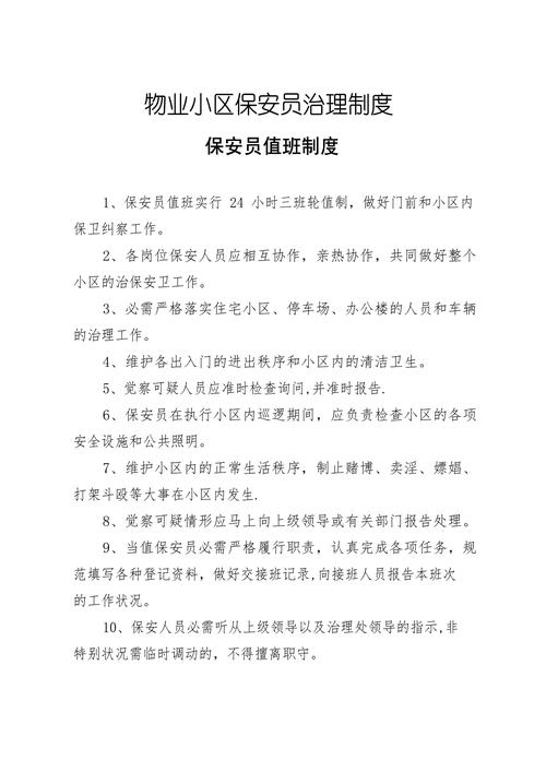 物业保安岗位责任制度具体有哪些职责？-第2张图片-德高鼎泰便民中心