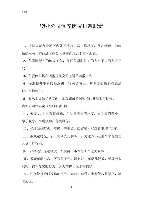 物业保安的具体职责有哪些？-第3张图片-德高鼎泰便民中心