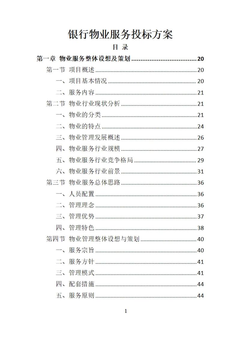 物业公司投标书关键步骤有哪些？-第2张图片-德高鼎泰便民中心