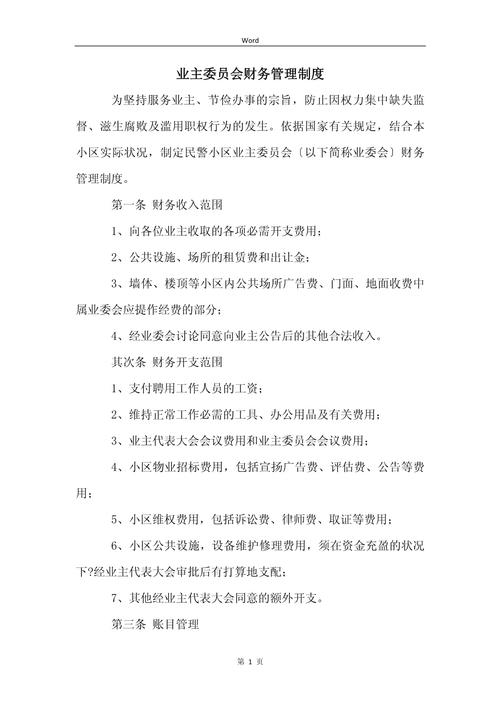 物业财务管理制度如何规范执行？-第2张图片-德高鼎泰便民中心