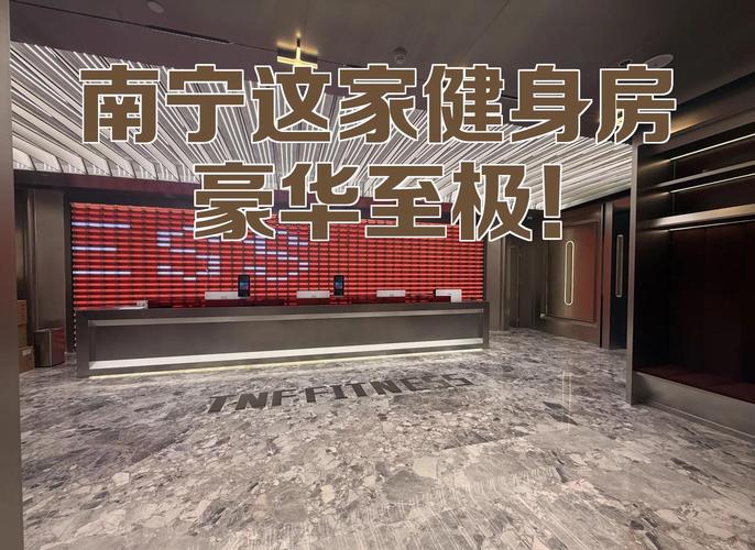 南宁北湖健身房去哪找？-第3张图片-德高鼎泰便民中心