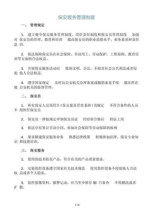物业保安管理制度大全如何落地执行？-第2张图片-德高鼎泰便民中心