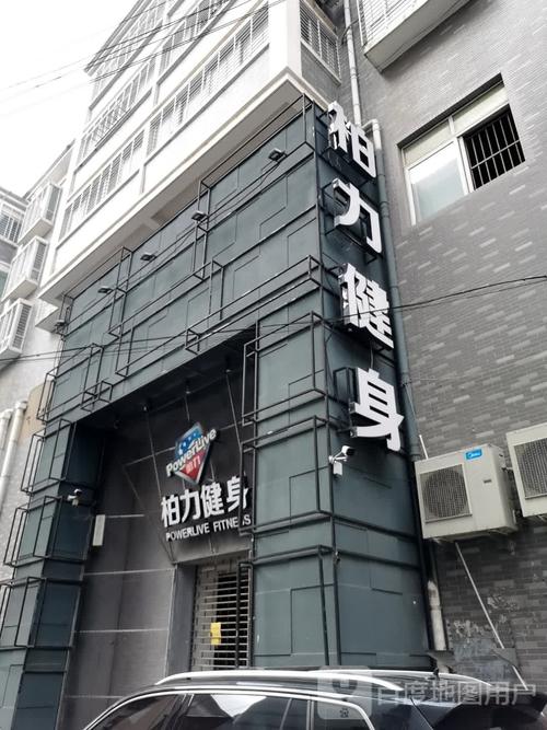 阜阳柏力国际健身会所怎么样？-第1张图片-德高鼎泰便民中心