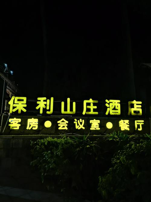 白云保利山庄酒店怎么预订最优惠？-第1张图片-德高鼎泰便民中心