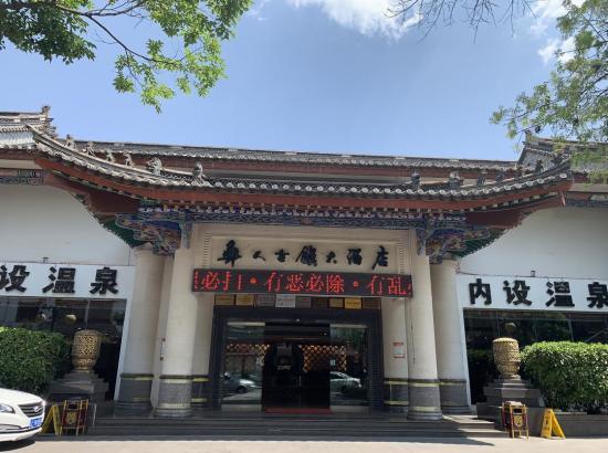 楚雄彝人古镇酒店怎么预订最优惠？-第2张图片-德高鼎泰便民中心