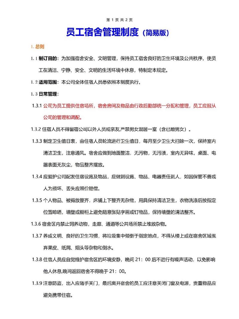 物业保安宿舍管理制度如何规范管理？-第2张图片-德高鼎泰便民中心