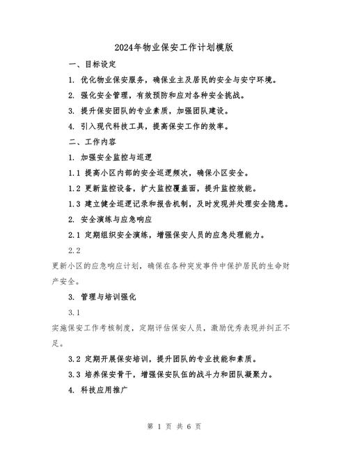 物业公司安全工作计划如何制定与落实？-第1张图片-德高鼎泰便民中心