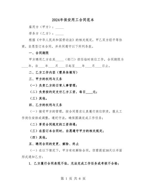 物业保安劳动合同范本有哪些关键条款？-第1张图片-德高鼎泰便民中心