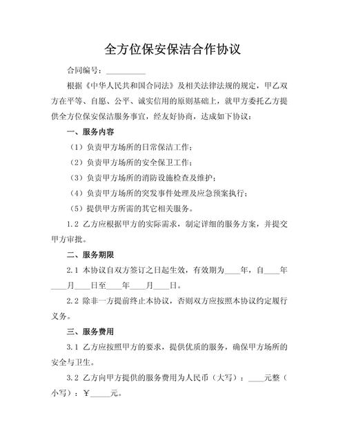 物业保安劳动合同范本有哪些关键条款？-第2张图片-德高鼎泰便民中心