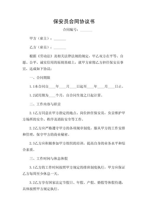 物业保安劳动合同范本有哪些关键条款？-第3张图片-德高鼎泰便民中心