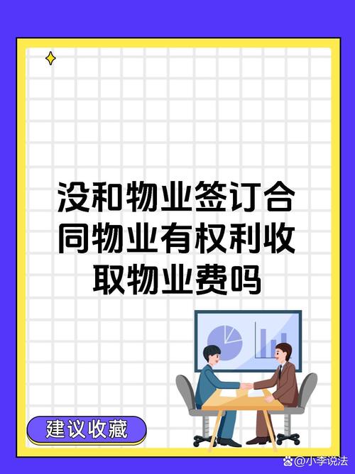 未签物业合同，物业服务有效吗？-第2张图片-德高鼎泰便民中心