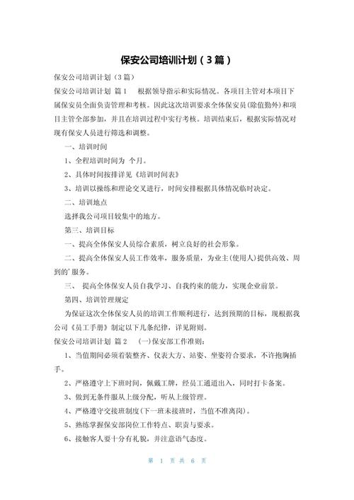 物业公司保安培训计划如何制定有效？-第2张图片-德高鼎泰便民中心