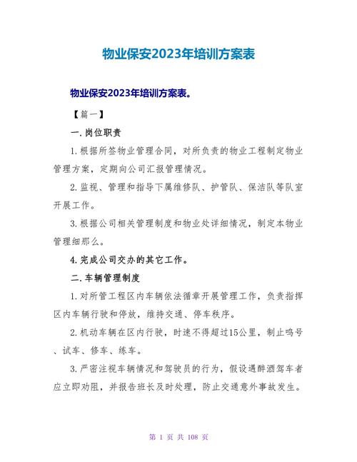 物业公司保安培训计划如何制定有效？-第1张图片-德高鼎泰便民中心