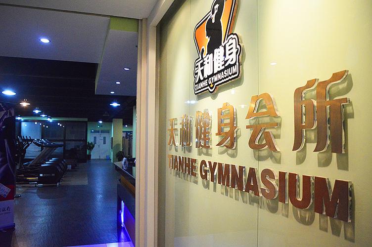 南通天和健身哪家店靠谱？-第1张图片-德高鼎泰便民中心