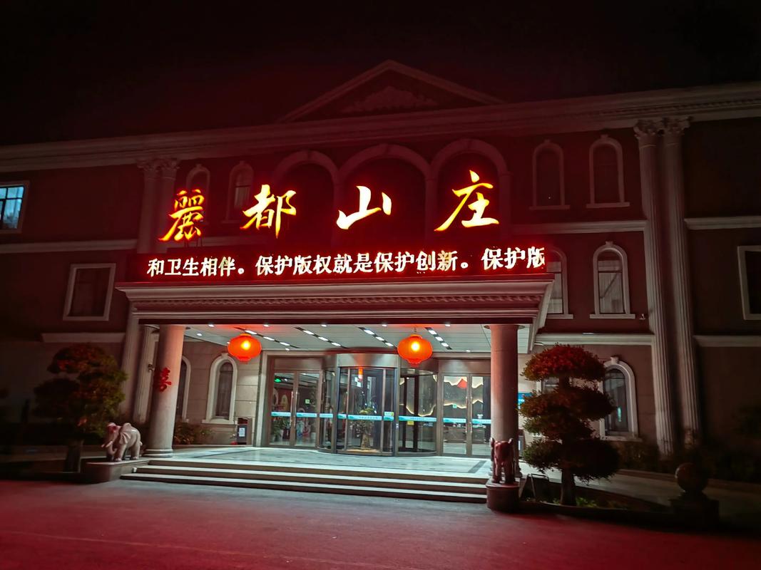 莱阳丽都山庄酒店怎么预订最划算？-第1张图片-德高鼎泰便民中心