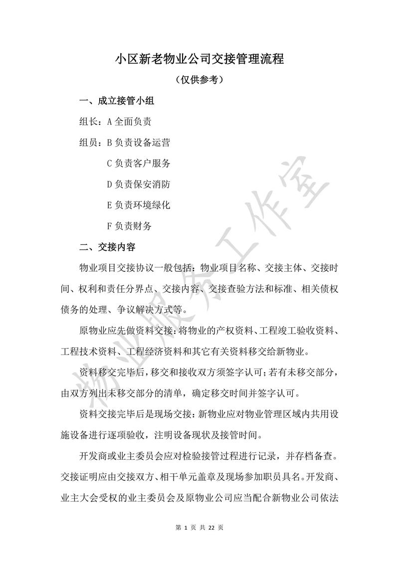 新旧物业公司交接内容-第2张图片-德高鼎泰便民中心