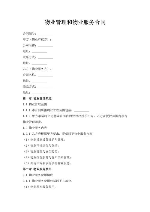 物业管理服务合作协议有何核心条款？-第1张图片-德高鼎泰便民中心