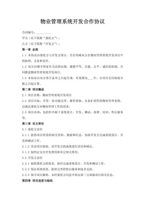 物业管理服务合作协议有何核心条款？-第2张图片-德高鼎泰便民中心