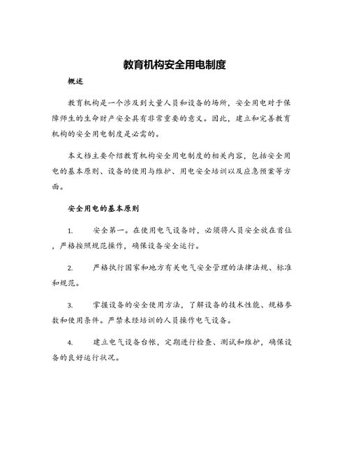 物业用电安全管理制度如何落实？-第2张图片-德高鼎泰便民中心