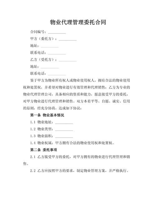商业物业管理委托合同核心要点是什么？-第1张图片-德高鼎泰便民中心