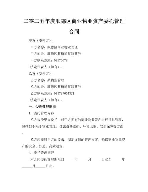 商业物业管理委托合同核心要点是什么？-第2张图片-德高鼎泰便民中心