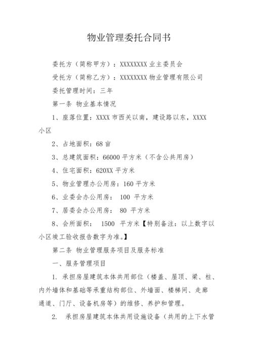 商业物业管理委托合同核心要点是什么？-第3张图片-德高鼎泰便民中心