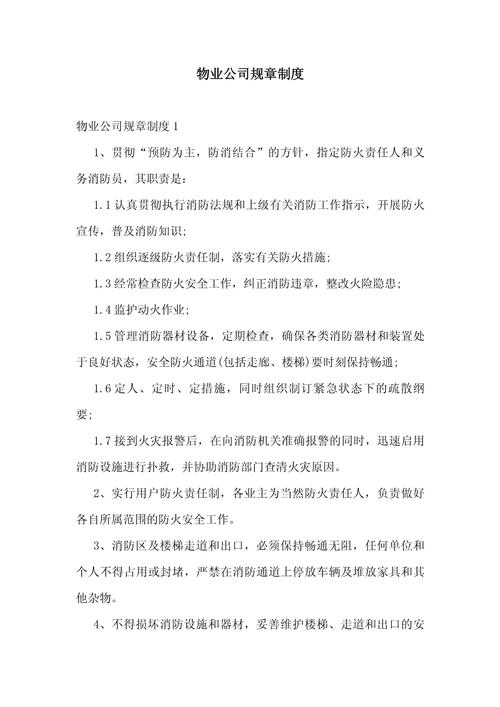 哈尔滨物业管理规定有哪些核心内容？-第1张图片-德高鼎泰便民中心