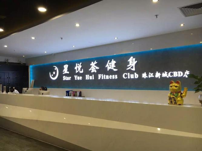 广州星悦荟健身俱乐部怎么样？-第2张图片-德高鼎泰便民中心