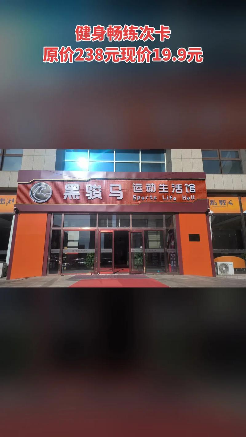 黑骏马健身年卡值不值得买？-第1张图片-德高鼎泰便民中心