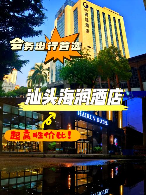 汕头广场附近酒店怎么选最划算？-第2张图片-德高鼎泰便民中心