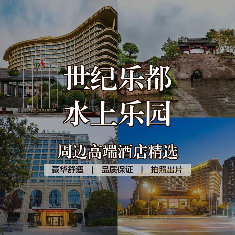 重庆水上乐园酒店怎么选？预订攻略有哪些？-第1张图片-德高鼎泰便民中心