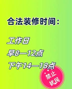 物业装修时间怎么规定？-第2张图片-德高鼎泰便民中心