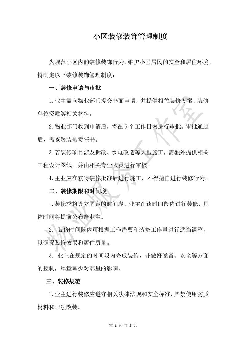 物业装修时间怎么规定？-第3张图片-德高鼎泰便民中心