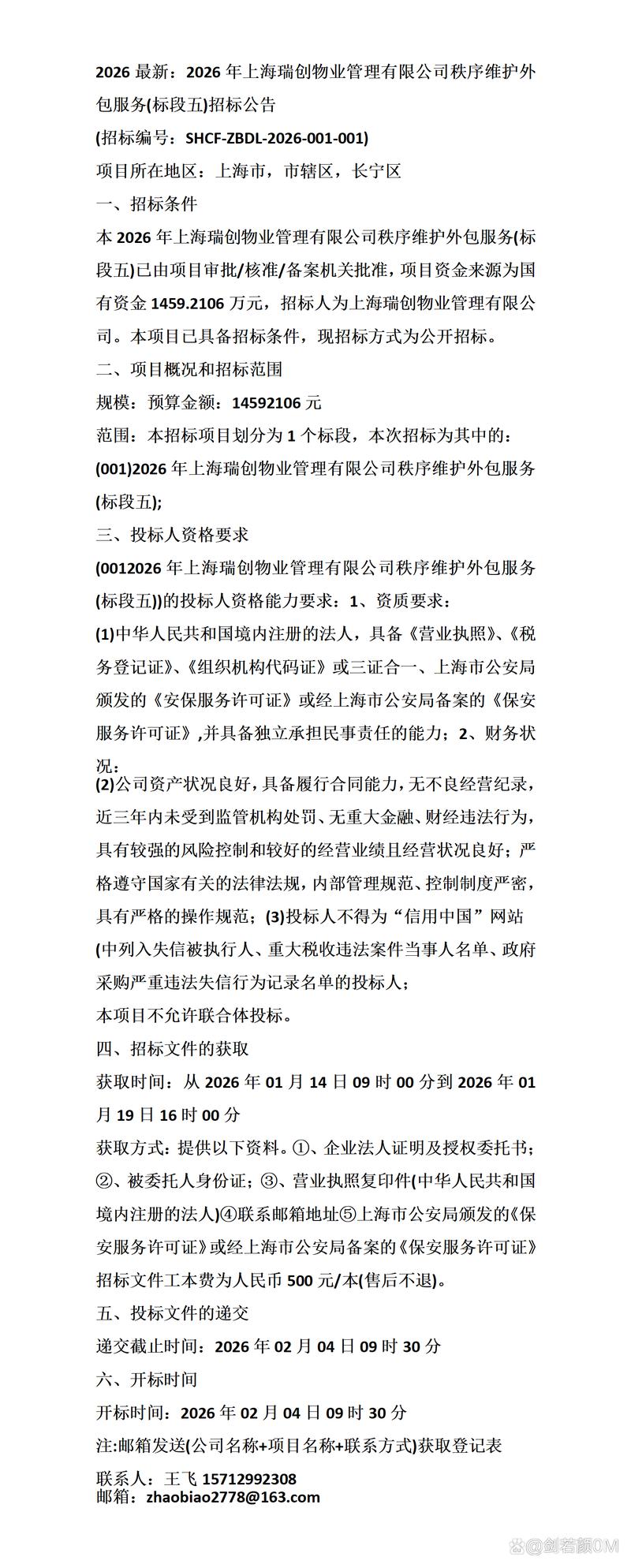 上海物业管理招标公告有哪些关键内容？-第1张图片-德高鼎泰便民中心