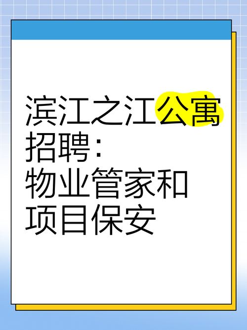 杭州滨江物业公司招聘什么岗位？-第1张图片-德高鼎泰便民中心