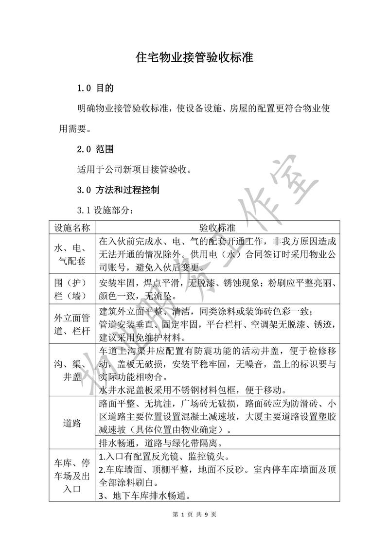 物业接管验收要注意哪些关键事项？-第1张图片-德高鼎泰便民中心