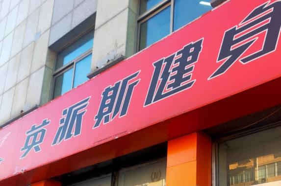 英派斯健身俱乐部图片-第1张图片-德高鼎泰便民中心