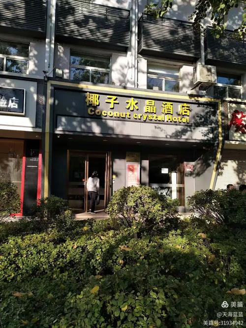 山西水晶椰子酒店怎么预订？-第3张图片-德高鼎泰便民中心