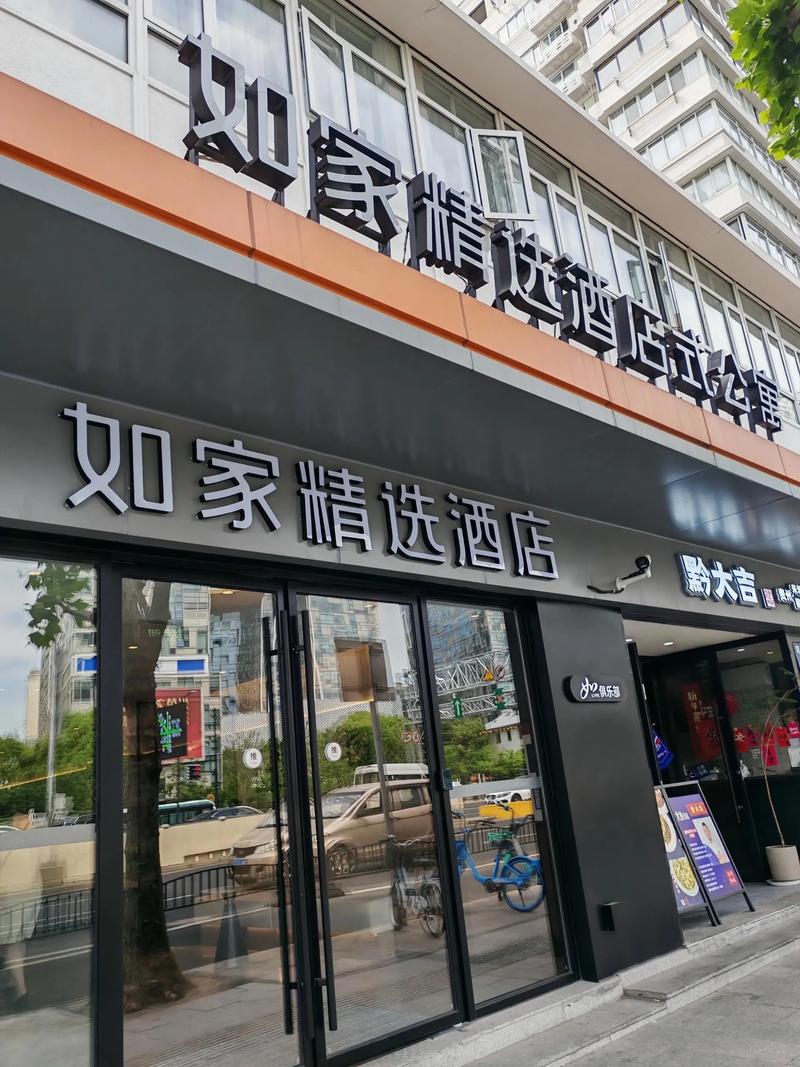 诸暨大唐如家酒店预订-第2张图片-德高鼎泰便民中心