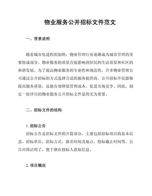 物业管理招标方案范本包含哪些核心内容？-第2张图片-德高鼎泰便民中心