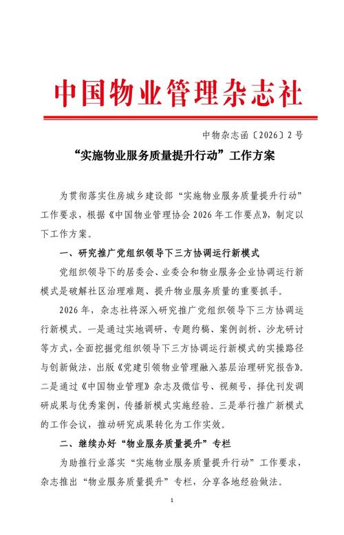 中国物业管理协会杂志有何行业价值？-第1张图片-德高鼎泰便民中心